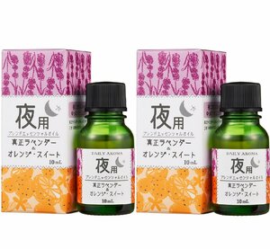 デイリーアロマジャパン　昼・夜ブレンド 夜用 エッセンシャルオイル【10ml】2個セット【日本製】