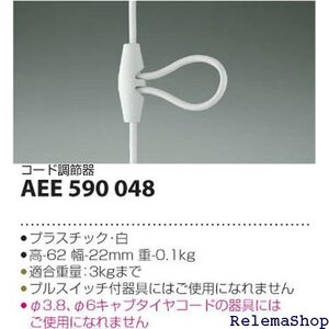 コイズミ照明 ペンダント中間コード調整器 白 AEE590048 4668