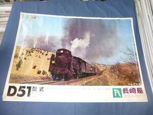 80/(534) 蒸気機関車　ポスター２枚セット　D５１型式　鉄道　超ロングポスターほか