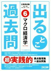 公務員試験出るとこ過去問(６) マクロ経済学 公務員試験過去問セレクトシリーズ／ＴＡＣ株式会社(著者)