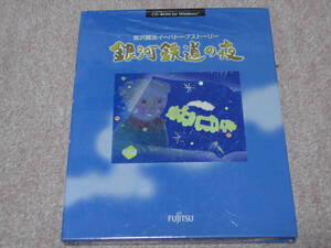 ＜未開封＞CD-ROM 宮沢賢治イーハトーブストーリー 銀河鉄道の夜