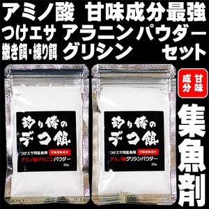 集魚剤 つけエサ用 アミノ酸 旨味成分 アラニン パウダー 30g グリシン パウダー 30g 最強セット 山下漁具店 釣り侍のデコ餌シリーズ