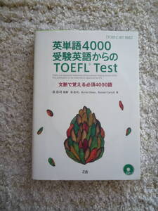 英単語4000 受験英語からのTOEFL Test　文脈で覚える必須4000語　CD付　Z会　