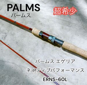 美品 パームス エゲリア ネイティブパフォーマンス ERNS-60L