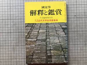 『国文学 解釈と鑑賞 第438号 第35巻第9号 用例にみる近代文学史用語事典』赤塚行雄・森川達也・円本 磯貝英夫 他 至文堂 1970年刊 10129