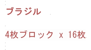 ブラジル　 4枚ブロック x 16枚 - ac20-30