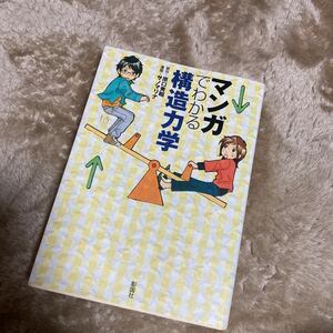 マンガでわかる構造力学 原口秀昭／原作　サノマリナ／漫画