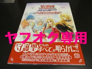 PC,PS2 アンジェリークエトワール メモリアルブック 設定資料集/即決