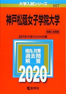 [A11211570]神戸松蔭女子学院大学 (2020年版大学入試シリーズ)