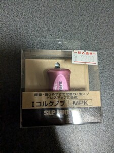 ダイワ　SLPワークス　Iコルクノブ　MPK