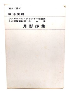 月影抄集 : シンガポール・チャンギー収容所・土山部隊演劇部・台本集 戦地演劇 戦友に捧ぐ/川井幸一