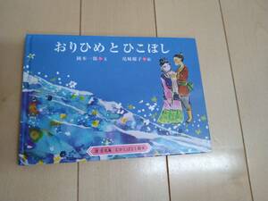 おりひめとひこぼし☆源吉兆庵　むかしばなし絵本☆岡本一郎／文　尾崎曜子／絵☆自宅保管品です