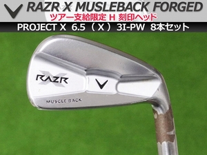 【良品】PGAツアー支給品 Callaway RAZR X MB アイアン ツアー限定H刻印 RIFLE PROJECT X 6.5 X 3I-PW 8本セット プロトタイプ 本物保証