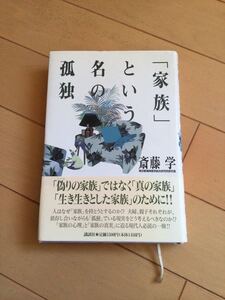 「家族」という名の孤独 斎藤学／著