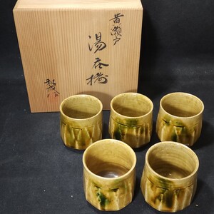 臼井和成　作　黄瀬戸　湯呑揃　5客　共箱　/瀬戸焼/茶器/和食器/陶磁器/