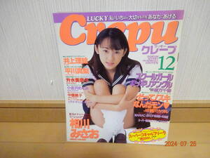 ラッキークレープ 1998年12月 ポスター付 升水美奈子/井上理絵/相川みさお/中里桃子/久保田裕子/松本未来/小磯絵里奈/小金沢めぐみ