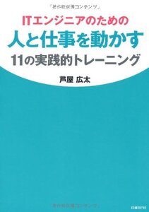 【中古】 ITエンジニアのための人と仕事を動かす11の実践的トレーニング