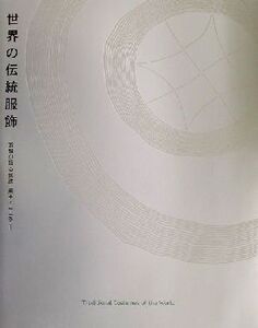 世界の伝統服飾 衣服が語る民族・風土・こころ/文化学園服飾博物館(編者)