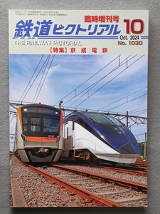 ■ 鉄道ピクトリアル　2024年10月臨時増刊号　NO.1030　京成電鉄