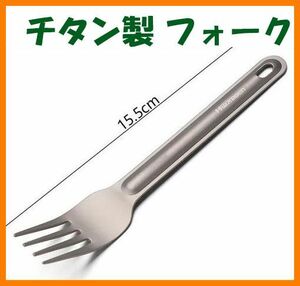 【送料無料・未使用】チタン製★フォーク