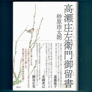 ◆送料込◆ 直木賞候補『高瀬庄左衛門御留書』砂原浩太朗（初版・元帯）◆ 山本周五郎賞候補（8）