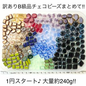 【1円スタート♪】訳ありB級品① チェコビーズ テーブルカット 大量まとめて 約240g！