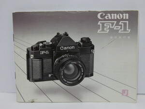 【 中古品 】Canon NEW F-1 キヤノン 使用説明書 [管CN1260]