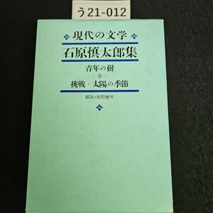 う21-012 現代の文学 第9回配本 第42巻 石原慎太郎集 