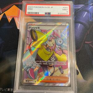 ポケモンカード ナンジャモ PSA9 SR