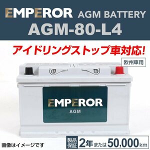 EMPEROR AGMバッテリー AGM-80-L4 アウディ RS3 2017年2月～2019年2月 送料無料 新品