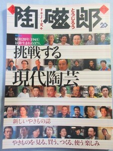 陶磁郎 20　1999年　挑戦する現代陶芸　やきものを見る、買う、つくる、使う楽しみ 陶磁器陶芸 1867