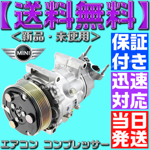 【当日発送】【保証付】【送料無料】BMW エアコンコンプレッサー R55 R56 R57 R58 R59 R60 R61 64529223392 64522758145 ミニ コア返却不要