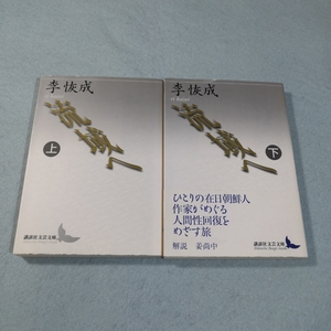 流域へ　上下巻／李恢成●講談社文芸文庫●送料無料・匿名配送
