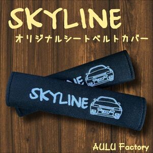 手書き風 　R32　スカイライン　GTR　オリジナル 刺繍　シートベルトカバー　2本セット