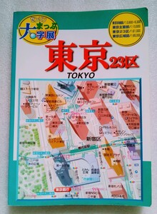 東京 ゼンリンまっぷ大字展 2001年4月1版1刷 ※使用感あり