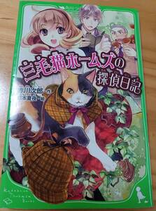 ■三毛猫ホームズの探偵日記　赤川次郎・作　椋本夏夜・絵　角川つばさ文庫