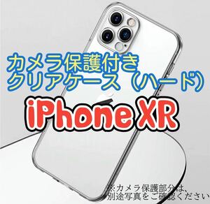 【全面ハード】iPhone XRカメラ保護付きクリアケース　クリア　透明　PC素材　縁まで固い