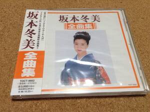 CD/ 坂本冬美 / 全曲集 ○未使用・ほぼ新品 