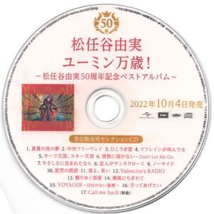 【非売品　レアアイテム 美品】松任谷由実 /『ユーミン万歳！』プロモーション用CD