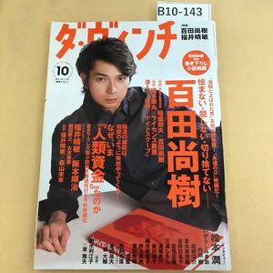 B10-143 ダ・ヴィンチ 2013年 10月号 発行人 芳原世幸 編集人 関口靖彦 汚れ複数箇所有り