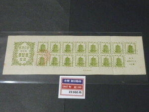 19　日本切手B　1947年　東京切手展　1円20銭　小型シート　初日特印付
