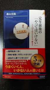 定年前後の「やってはいけない」☆郡山史郎★送料無料 