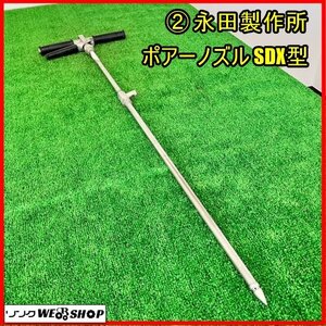 〇 福島 須賀川店 ② 永田製作所 ポアーノズル SDX型 液肥注入機 ワンタッチレバー ノズル 地中 薬液 注入 噴射 NAGATA 東北 中古品