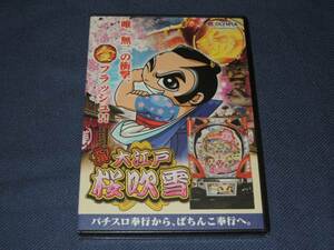 オリンピア　パチンコ　元祖！大江戸桜吹雪　機種紹介DVD 非売品