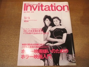 2012MO●invitation インビテーション 2004.4/表紙：蒼井優＆宮崎あおい/池脇千鶴/草彅剛/長澤まさみ/石原さとみ/上野樹里