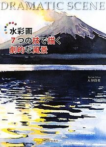 水彩画7つの技法で描く劇的な風景/入谷清英【著】