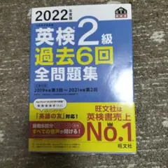 美品　2022年度版 英検2級 過去6回全問題集