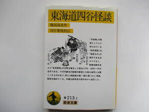 【岩波文庫：品切れ】鶴屋南北「東海道四谷怪談」：（河竹繁俊校訂）