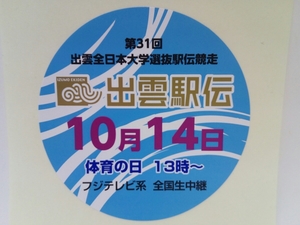 送料無料・新品◆◆第31回出雲全日本大学選抜駅伝競争シール合計5枚◆◆島根県出雲市 出雲駅伝 令和元年10月14日フジテレビ系列 全国生中継