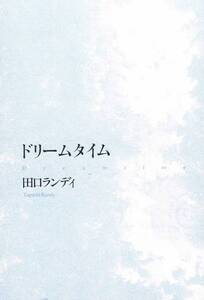 本 田口ランディ 『ドリームタイム』